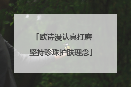 欧诗漫认真打磨 坚持珍珠护肤理念