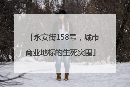 永安街158号，城市商业地标的生死突围