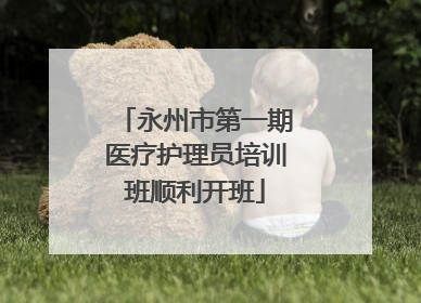 永州市第一期医疗护理员培训班顺利开班