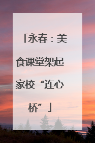 永春：美食课堂架起家校“连心桥”