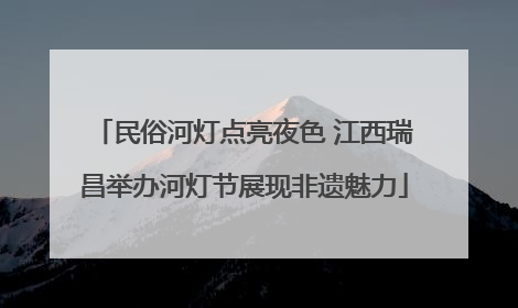 民俗河灯点亮夜色 江西瑞昌举办河灯节展现非遗魅力