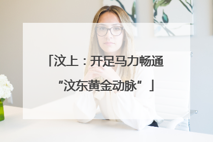 汶上：开足马力畅通“汶东黄金动脉”