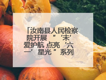 汝南县人民检察院开展 “‘未’爱护航 点亮‘六一’星光 ”系列普法活动