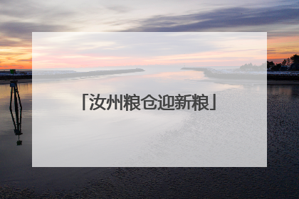 汝州粮仓迎新粮