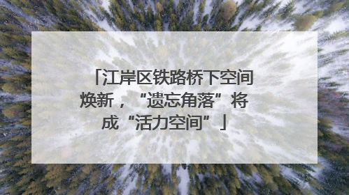江岸区铁路桥下空间焕新，“遗忘角落”将成“活力空间”