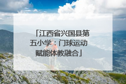 江西省兴国县第五小学：门球运动赋能体教融合