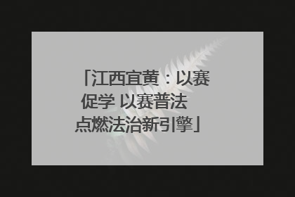 江西宜黄：以赛促学 以赛普法 点燃法治新引擎