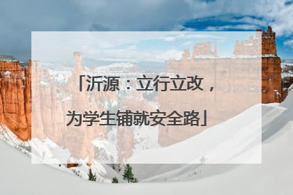 沂源：立行立改，为学生铺就安全路