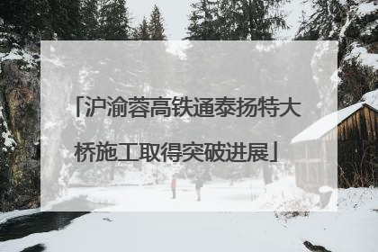 沪渝蓉高铁通泰扬特大桥施工取得突破进展