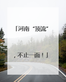 河南“顶流”，不止一面！