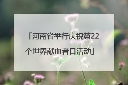 河南省举行庆祝第22个世界献血者日活动