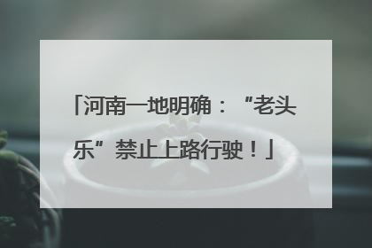 河南一地明确：“老头乐”禁止上路行驶！