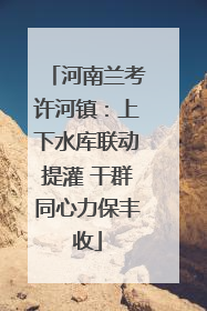 河南兰考许河镇：上下水库联动提灌 干群同心力保丰收