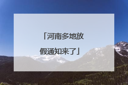 河南多地放假通知来了