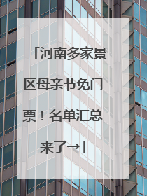 河南多家景区母亲节免门票！名单汇总来了→