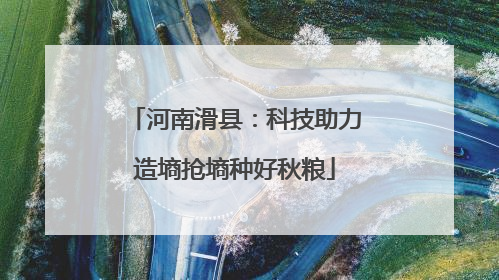 河南滑县：科技助力造墒抢墒种好秋粮