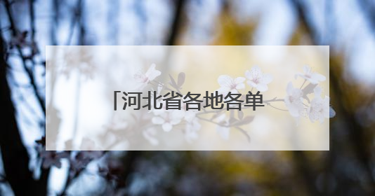 河北省各地各单位推动学习教育不断走深走实