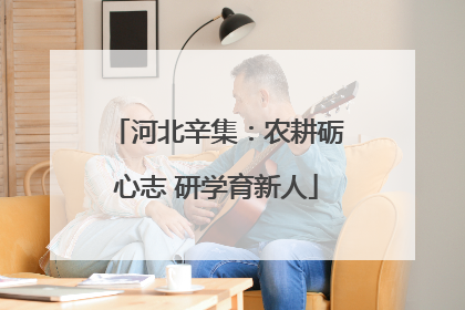河北辛集：农耕砺心志 研学育新人
