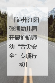 泸州江阳张坝幼儿园开展护航师幼“舌尖安全”专项行动