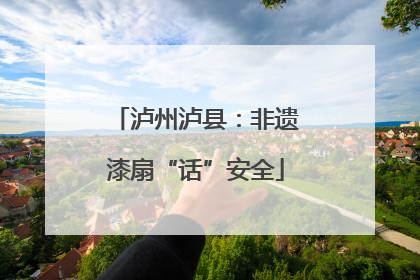 泸州泸县：非遗漆扇“话”安全