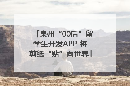 泉州“00后”留学生开发APP 将剪纸“贴”向世界