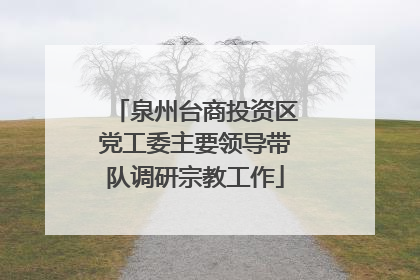 泉州台商投资区党工委主要领导带队调研宗教工作