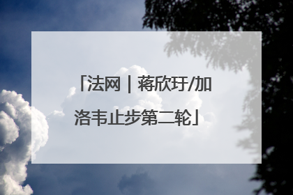 法网｜蒋欣玗/加洛韦止步第二轮