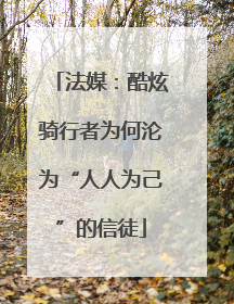 法媒：酷炫骑行者为何沦为“人人为己”的信徒