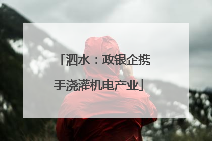 泗水：政银企携手浇灌机电产业