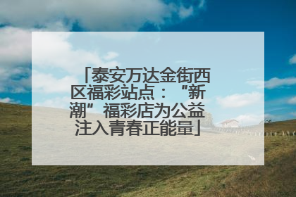 泰安万达金街西区福彩站点：“新潮”福彩店为公益注入青春正能量