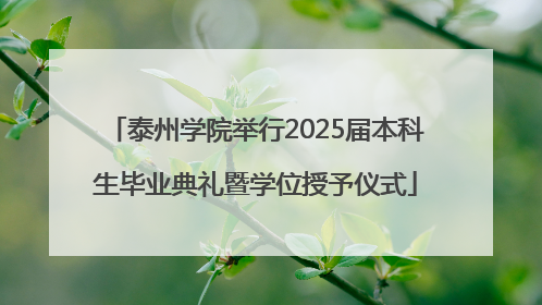 泰州学院举行2025届本科生毕业典礼暨学位授予仪式
