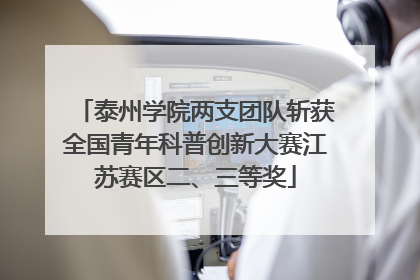 泰州学院两支团队斩获全国青年科普创新大赛江苏赛区二、三等奖