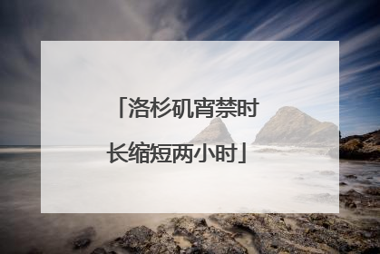 洛杉矶宵禁时长缩短两小时