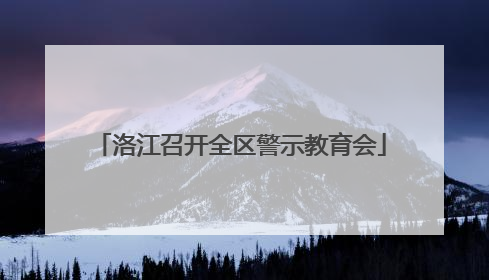 洛江召开全区警示教育会