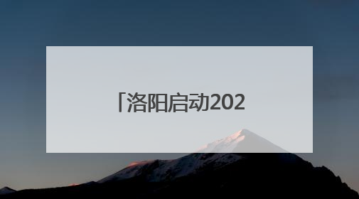 洛阳启动2025年一次性开业补贴申报，四类创业者可领补贴