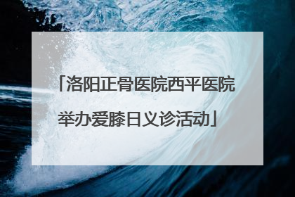 洛阳正骨医院西平医院举办爱膝日义诊活动