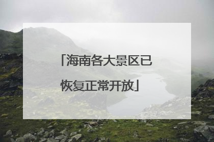 海南各大景区已恢复正常开放