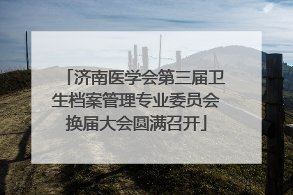 济南医学会第三届卫生档案管理专业委员会换届大会圆满召开