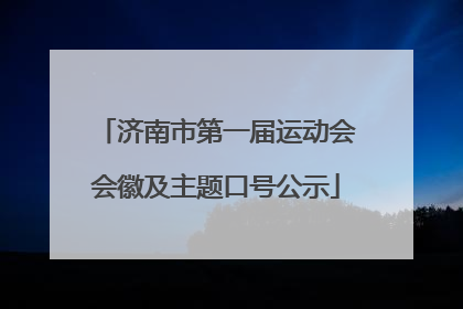 济南市第一届运动会会徽及主题口号公示