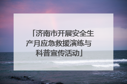 济南市开展安全生产月应急救援演练与科普宣传活动