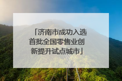 济南市成功入选首批全国零售业创新提升试点城市