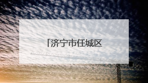 济宁市任城区：楼长“小齿轮”转动社区治理“大引擎”