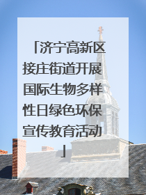 济宁高新区接庄街道开展国际生物多样性日绿色环保宣传教育活动