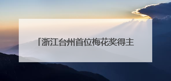 浙江台州首位梅花奖得主鲍陈热：一曲乱弹二十载