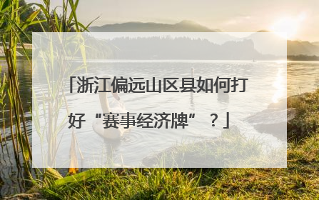 浙江偏远山区县如何打好“赛事经济牌”？
