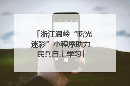 浙江温岭“曙光迷彩”小程序助力民兵自主学习