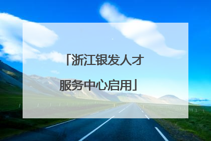 浙江银发人才服务中心启用