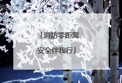 消防零距离 安全伴我行