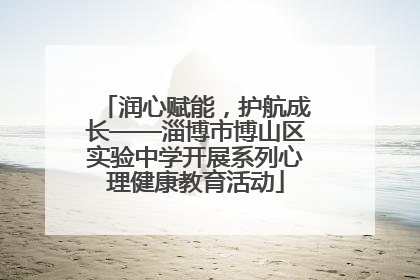 润心赋能，护航成长——淄博市博山区实验中学开展系列心理健康教育活动