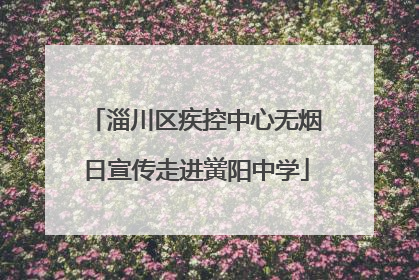 淄川区疾控中心无烟日宣传走进黉阳中学